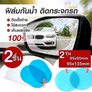 ฟิล์มกระจกมองหลัง กันน้ำ กันฝน สําหรับรถยนต์ 2 ชิ้น