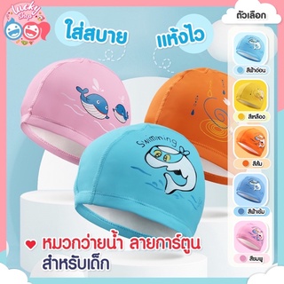 หมวกว่ายน้ำเด็กผ้าPuถนอมผมใส่สบายกันน้ำได้ดี(สำหรับเด็ก 4-12ปี)