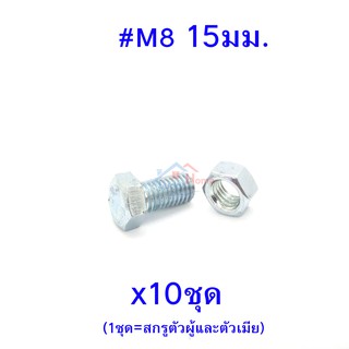 สกรูหัวหกเหลี่ยมเกลียวตลอด ตัวผู้และตัวเมีย เบอร์ #M8 ขนาด 15มม. (จำนวน 10ชุด)