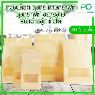 ถุงซิปล็อค ถุงกระดาษคราฟท์ ถุงคราฟท์ ขยายข้าง หน้าต่างขุ่น ตั้งได้  (50ใบ)-acplusglobal