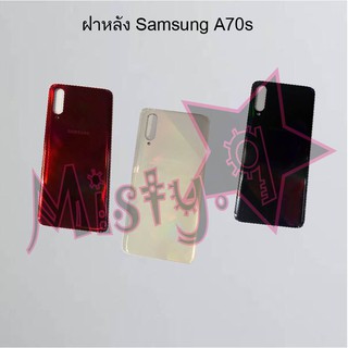 ฝาหลังโทรศัพท์ [Back Cover] Samsung A70,A70s