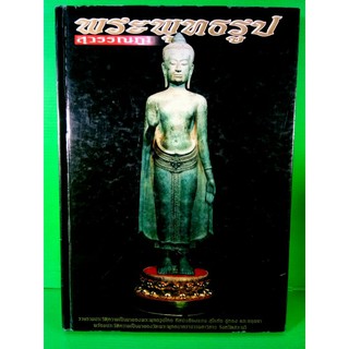 #Proลดแหลก1599จากราคา2599 #หนังสือพระพุทธรูป_สุวรรณภูมิ หนังสือหายาก