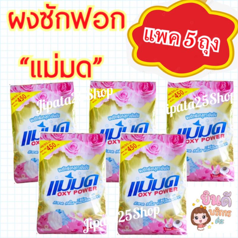 ผงซักฟอกแม่มด 6ถุง ขนาด450กรัมต่อถุง (พร้อมส่ง)