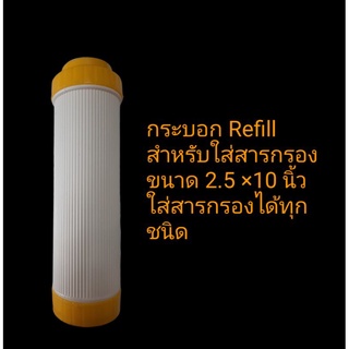 กระบอกเปล่าใส่สารกรอง (Refill) ขนาด 10นิ้ว