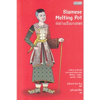 Se-ed (ซีเอ็ด) : หนังสือ ก่อร่างเป็นบางกอก  Siamese Melting Pot