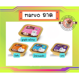 marvo ถาด 90 กรัม อาหารเปียก