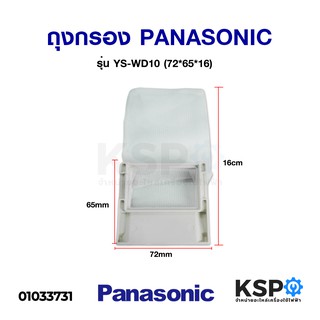 ถุงกรองเครื่องซักผ้า PANASONIC (7.2cm x 6.5cm) อะไหล่เครื่องซักผ้า