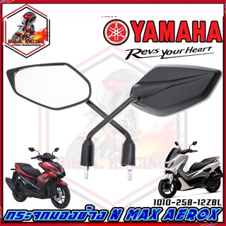 กระจก NMAX AEROX MIO-125 GT-125 ไม่หลอกตา