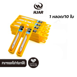  ใบมีดคัตเตอร์ HJAR Blade ขนาด 9 มม. 30 องศา (1 หลอด/10 ใบ)