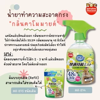 ร้านโทโมะ💕 สเปรย์ทำความสะอาด มารุคัง, GEX, มินิโมริ, MiniMori ปลอดภัยต่อสัตว์เล็ก น้ำยา ฆ่าเชื้อโรค กำจัดกลิ่่น