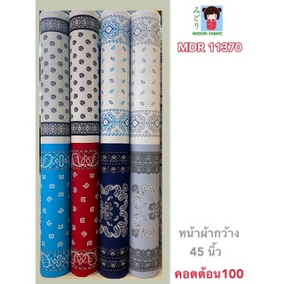 ผ้าคิตต้อน คอตต้อน100 ผ้าเมตร ลายผ้าเช็ดหน้า พร้อมส่ง(มีราคาส่ง) ลายลูกน้ำ ลายไทย