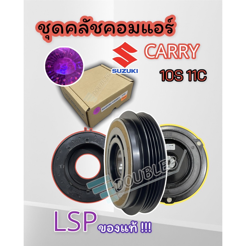 (LSP เล็กสุพรรณ) ชุดคลัชคอมแอร์ SUZUKI CARRY (10S11C) ปี2006-2012 สายพาน 4PK