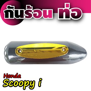 กันร้อนท่อ Honda Scoopyเคฟล่าร์ - ทอง