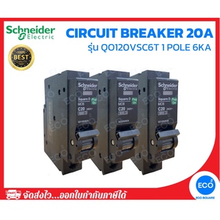 SCHNEIDER SQUARE-D เซอร์กิตเบรกเกอร์ เบรกเกอร์ลูกย่อย ขนาด 20A  รุ่น QO120VSC6T 1 Pole 6kA