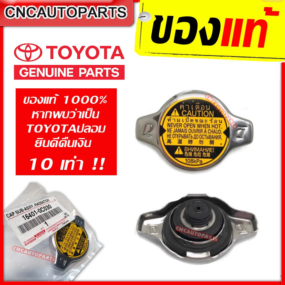 [ของแท้] ฝาหม้อน้ำ TOYOTA ALTIS,VIOS,YARIS,FORTUNER,VIGO เบนซิน,CAMRY,WISH,Mazda2,SWIFT,1.1 บาร์