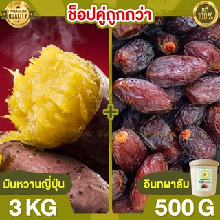 Duo Set ถูกกว่า มันหวานญี่ปุ่น 3kg + อินทผาลัม 500g มันหวานญี่ปุ่นแท้ มันญี่ปุ่นหวาน นำเข้า มันญี่ปุ่นแท้ ขนมญี่ปุ่น