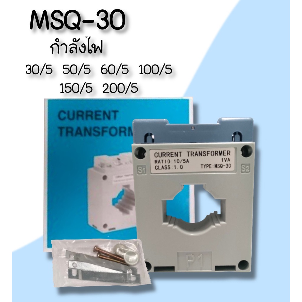 หม้อแปลงกระแส ซีที Current Transformer C.T. 30/5A - 200/5A ใช้คู่กับมิเตอร์แบบต่อผ่าน CT MSQ-30