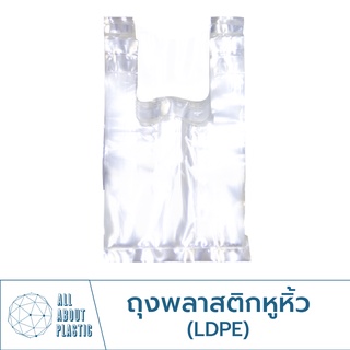 ถุงหูหิ้วใส ถุงไฮโซ ถุงหูหิ้ว LDPE 1 กิโลกรัม