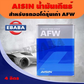 AISIN  น้ำมันเกียร์  AFW ขนาด 4 ลิตร