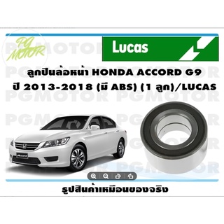 ลูกปืนล้อหน้า HONDA ACCORD G9  ปี 2013-2018 (มี ABS) (1 ลูก)/LUCAS