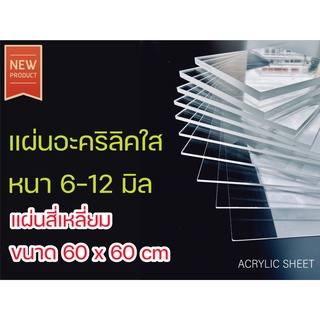 อะคริลิค ใส / ขาวทึบ หนา 6-8-10-12 มิล ขนาด 60 x 60 cm