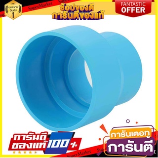 ข้อต่อตรงลด-บาง SCG 4 นิ้วx2 1/2 นิ้ว สีฟ้า ข้อต่อ REDUCING PVC SOCKET SCG 4"X2 1/2" BLUE