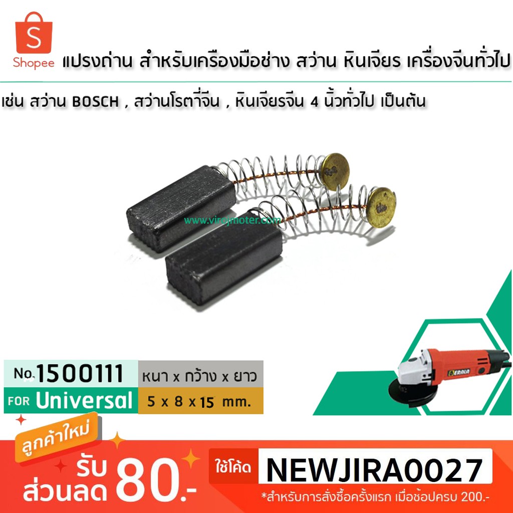 แปรงถ่าน สำหรับ สว่านโรตารี่ หินเจียร เครื่องจีนทั่วไป ขนาด ถ่าน 5 x 8 x 15 mm.  # 1500111