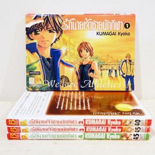 การ์ตูน รักนายเจ้าชายนักกีฬา เล่ม 1-4 (5 เล่มจบ) - Kumagai Kyoko มือสองสภาพบ้าน