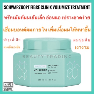 🔥ชวาร์สคอฟ🔥Schwarzkopf Fibre Clinix Volumize🔥Schwarzkopf Fibre Clinix Tribond Volumize Technology Treatment 250ml.