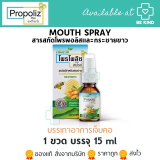 PROPOLIZ สเปรย์บรรเทาอาการเจ็บคอ โพรพอลิสและรสกระชายขาว 15 ml