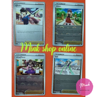 (Pokémon TCG) การ์ดซัพพอร์ตเทรนเนอร์(ฟอยล์) จากชุดอาร์คานาแห่งประกายแสง