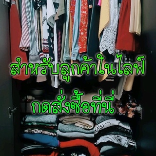 เดรส ราคาหลัดสิบ ลูกค้าในไลฟ์กดสั่งที่นี่