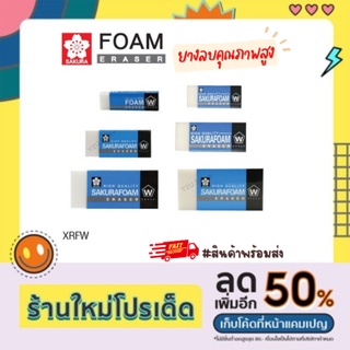 ยางลบ ยางลบดินสอ ยางลบโฟม Sakura FOAM ซากุระ คุณภาพสูง ลบสะอาดมาก จากญี่ปุ่น พร้อมส่ง มีเก็บปลายทาง Y2U Store