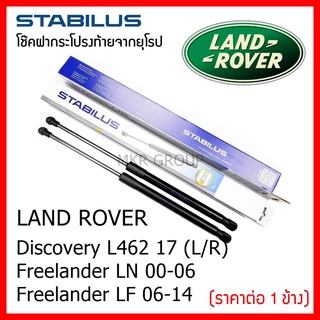 Stabilus โช๊คฝาท้ายแท้ OEM โช้คฝาประตูหลัง จากเยอรมัน สำหรับ Land Rover Discovery L462 17  Freelander LN 00-06 Freelande