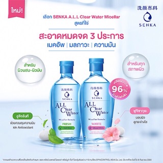 (แถม!มาส์กหน้า49฿)Senka All Clear Water Micellar-White 230ml./Micellar-Fresh 230ml. เซนกะ ล้างเครื่องสำอาง