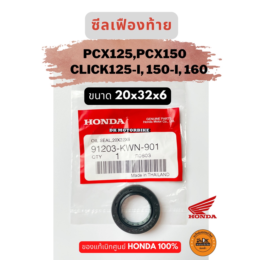 ซีลเฟืองท้าย CLICK125-i, CLICK150-i, CLICK160, CLICK110-i, PCX125, PCX150, ADV (91203-KWN-901) ของแท