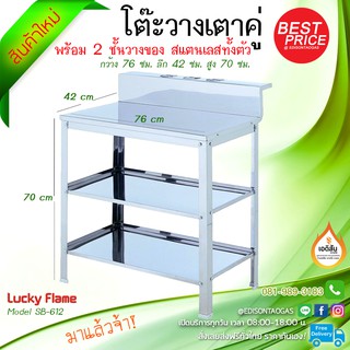 โต๊ะวางเตาแก๊ส 2 หัวเตา สแตนเลส (Lucky Flame)