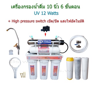 เครื่องกรองน้ำ 6 ขั้นตอน 10 นิ้ว UV 12 Watts ชุดต่อ High Pressure Switch เปิด/ปิด แสง UV อัตโนมัติ