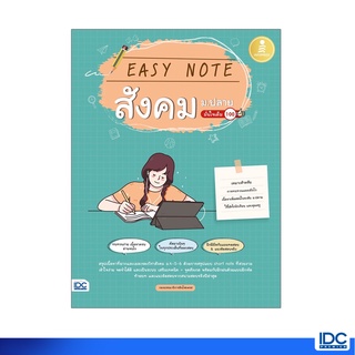 Infopress(อินโฟเพรส)หนังสือ Easy Note สังคม ม.ปลาย มั่นใจเต็ม 100 9786164872493