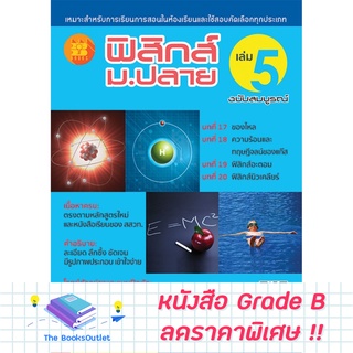 [Grade B] ฟิสิกส์ ม.ปลาย ฉบับสมบูรณ์ เล่ม 5 [E06]