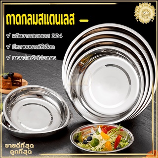 ถาดกลมสแตนเลส  ปลอดภัย ทนทานต่อการใช้งาน มี 3 ขนาด