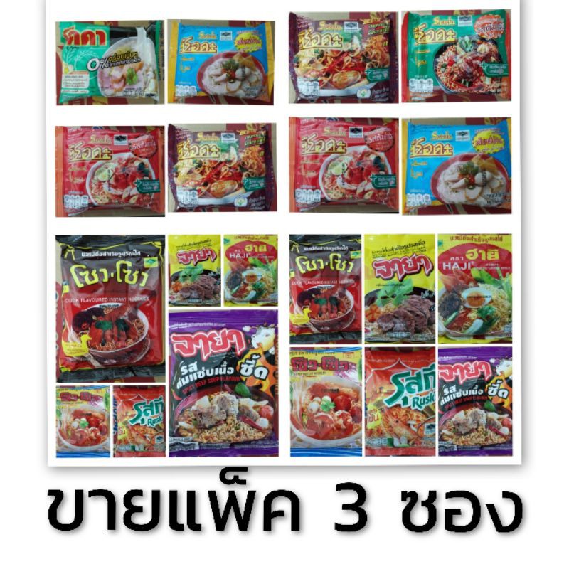 บะหมี่กึ่งสำเร็จรูปขายปลีกแบบเพ็ค​3ซอง ซือดะ ฮายี  จายา​ รุสกี​ โซวโซว​ โคคา​ มาม่ามีฮาลาล​ Halalมีใ