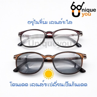 UniqueYou 0080302033 แว่นสายตาสั้น ออกแดดเปลี่ยนสี คุณภาพอย่างดี แถมผ้าและถุงผ้า