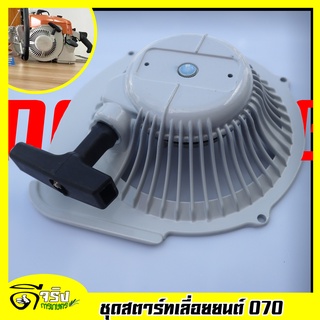 A036 ชุดสตาร์ท 070 อะไหล่เลื่อยยนต์ สติล STIHL 070  ตรงรุ่น วัสดุเหล็กหนาแข็งแรงใช่ได้นาน Byดีจริงการเกษตร