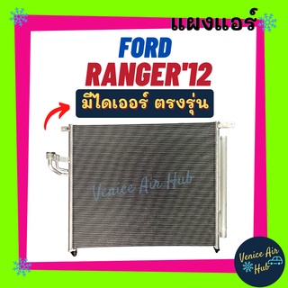 แผงแอร์ ฟอร์ด เรนเจอร์ 12 - 14 บีที50 โปร FORD RANGER 2012 - 2014 BT50 PRO รังผึ้งแอร์ แผงร้อน คอยร้อน แผง แผงคอล์ยร้อน