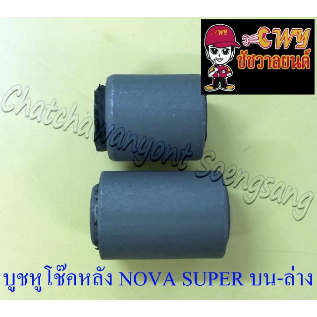 บูชหูโช๊คหลัง NOVA SUPER BEAT ตัวบน-ล่าง (023683)