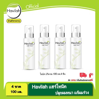 โทนิคขจัดรังแค แก้หัวล้าน แก้ผมหงอก Havilah 100 ml.ฮาวิล่าห์ จำนวน 3 ชิ้น โปรแรงแห่งปี รับฟรี โทนิค 1 ชิ้น