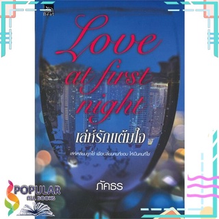 [พร้อมส่ง] หนังสือใหม่มือหนึ่ง เล่ห์รักแต้มใจ Love at first night#  Sugar Beat