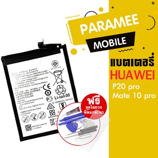 แบตเตอรี่โทรศัพท์มือถือ   battery P20pro Mate10pro  แบตP20pro แบตMate10pro ฟรีชุดไขควง