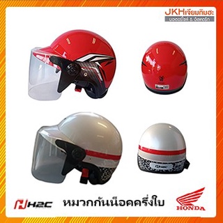 Honda หมวกกันน็อคH2C ครึ่งใบรุ่นใหม่ของฮอนด้าแท้ พร้อมชีลหน้า มีมอก.รับรอง สวย ปลอดภัยในการขับขี่